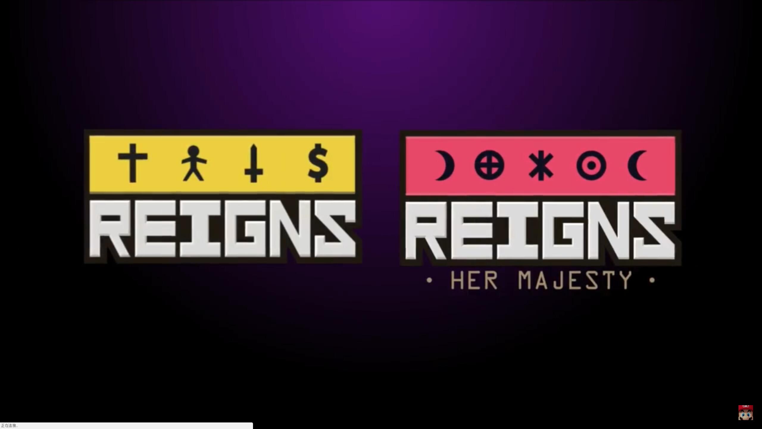 《reigns kings and queens》将于2018年春季登陆NS平台！！