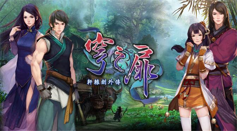 《轩辕剑六》《轩辕剑外传穹之扉》今日登陆WeGame，合集限时特价20元