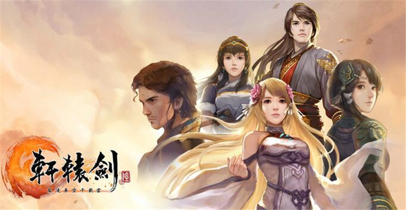 《轩辕剑六》《轩辕剑外传穹之扉》今日登陆WeGame，合集限时特价20元