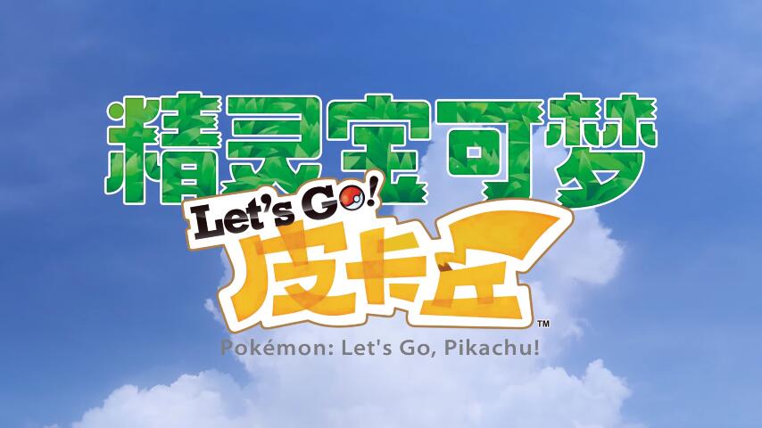 精灵宝可梦Let's Go!皮卡丘/伊布 - 游戏机迷 | 游戏评测
